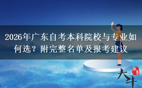 2026年广东自考本科院校与专业如何选？附完整名单及报考建议