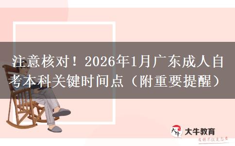 注意核对！2026年1月广东成人自考本科关键时间点（附重要提醒）