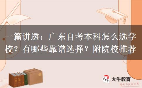一篇讲透：广东自考本科怎么选学校？有哪些靠谱选择？附院校推荐