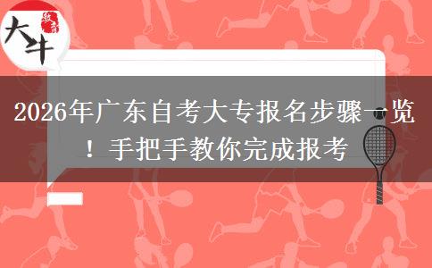 2026年广东自考大专报名步骤一览！手把手教你完成报考