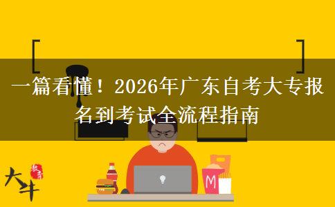 一篇看懂！2026年广东自考大专报名到考试全流程指南