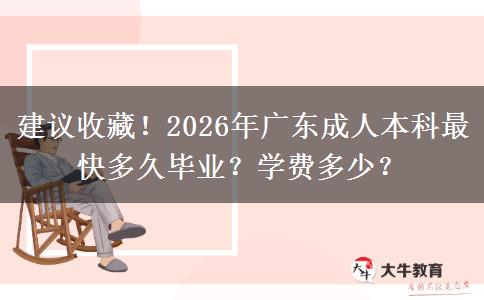 建议收藏！2026年广东成人本科最快多久毕业？学费多少？