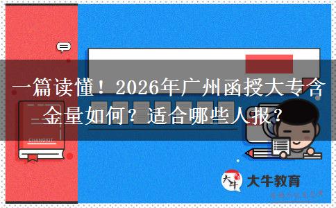 一篇读懂！2026年广州函授大专含金量如何？适合哪些人报？