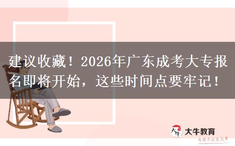 建议收藏！2026年广东成考大专报名即将开始，这些时间点要牢记！