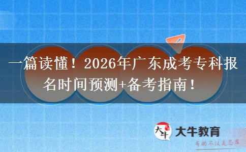 一篇读懂！2026年广东成考专科报名时间预测+备考指南！