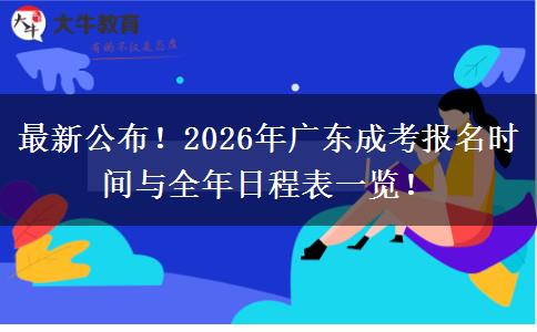 最新公布！2026年广东成考报名时间与全年日程表一览！