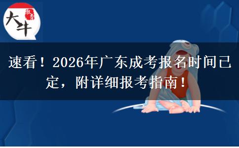 速看！2026年广东成考报名时间已定，附详细报考指南！