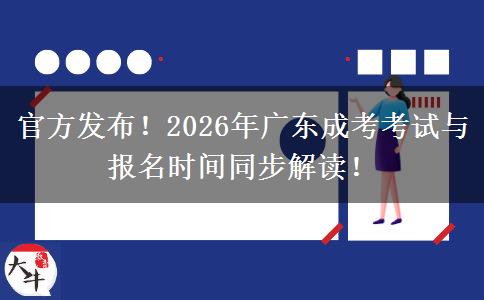 官方发布！2026年广东成考考试与报名时间同步解读！
