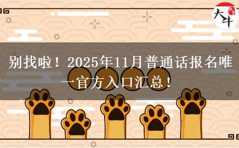 别找啦！2025年11月普通话报名唯一官方入口汇总！