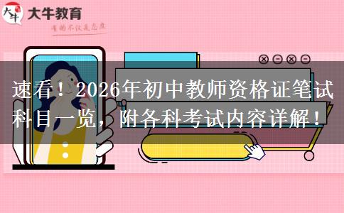 速看！2026年初中教师资格证笔试科目一览，附各科考试内容详解！