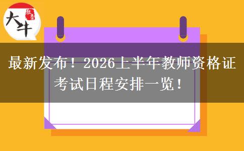最新发布！2026上半年教师资格证考试日程安排一览！