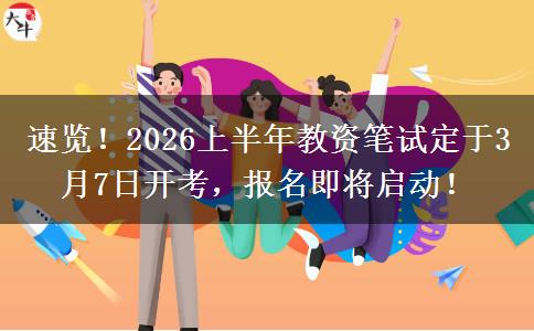 速览！2026上半年教资笔试定于3月7日开考，报名即将启动！