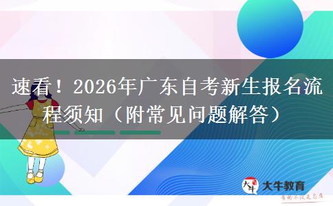 速看！2026年广东自考新生报名流程须知（附常见问题解答）