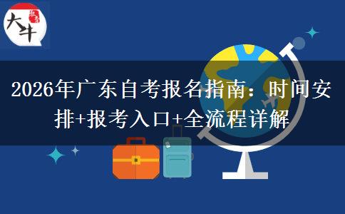 2026年广东自考报名指南：时间安排+报考入口+全流程详解