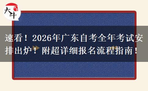速看！2026年广东自考全年考试安排出炉！附超详细报名流程指南！