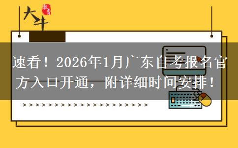 速看！2026年1月广东自考报名官方入口开通，附详细时间安排！