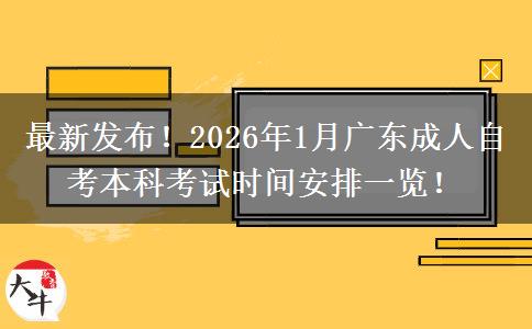 最新发布！2026年1月广东成人自考本科考试时间安排一览！
