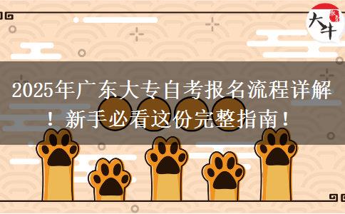 2025年广东大专自考报名流程详解！新手必看这份完整指南！