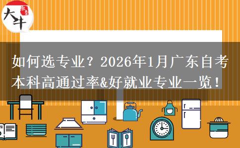 如何选专业？2026年1月广东自考本科高通过率&好就业专业一览！