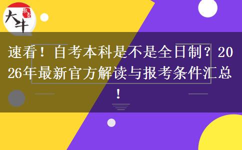 速看！自考本科是不是全日制？2026年最新官方解读与报考条件汇总！