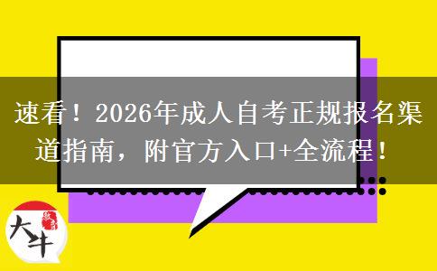 速看！2026年成人自考正规报名渠道指南，附官方入口+全流程！