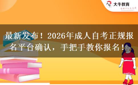 最新发布！2026年成人自考正规报名平台确认，手把手教你报名！