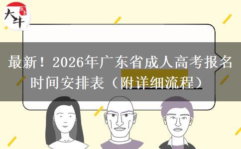 最新！2026年广东省成人高考报名时间安排表（附详细流程）