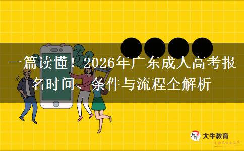 一篇读懂！2026年广东成人高考报名时间、条件与流程全解析