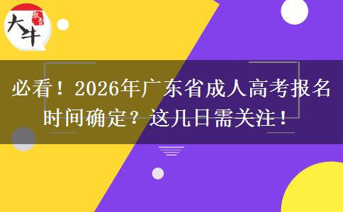 必看！2026年广东省成人高考报名时间确定？这几日需关注！