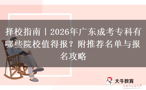 择校指南｜2026年广东成考专科有哪些院校值得报？附推荐名单与报名攻略