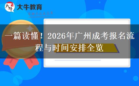 一篇读懂！2026年广州成考报名流程与时间安排全览