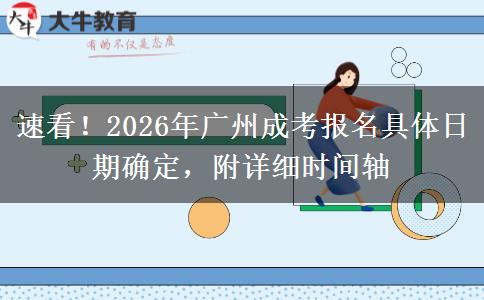 速看！2026年广州成考报名具体日期确定，附详细时间轴