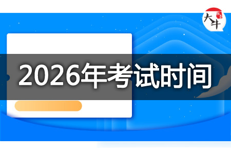 成人高考考试时间