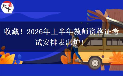 收藏！2026年上半年教师资格证考试安排表出炉！
