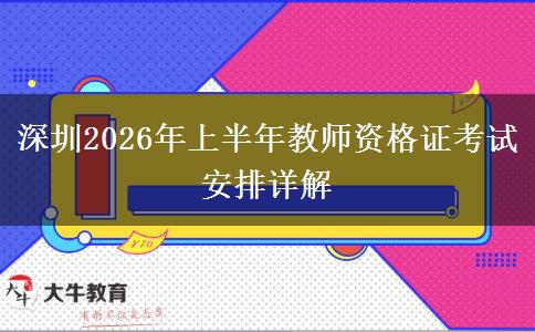 深圳2026年上半年教师资格证考试安排详解