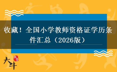 收藏！全国小学教师资格证学历条件汇总（2026版）