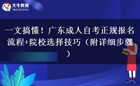一文搞懂！广东成人自考正规报名流程+院校选择技巧（附详细步骤）