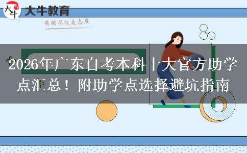 2026年广东自考本科十大官方助学点汇总！附助学点选择避坑指南