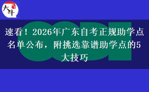 速看！2026年广东自考正规助学点名单公布，附挑选靠谱助学点的5大技巧