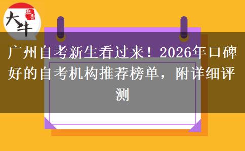 广州自考新生看过来！2026年口碑好的自考机构推荐榜单，附详细评测