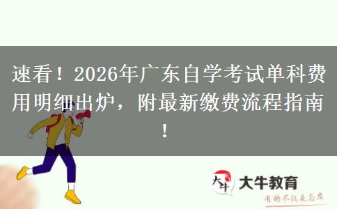 速看！2026年广东自学考试单科费用明细出炉，附最新缴费流程指南！