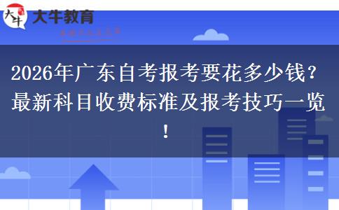 2026年广东自考报考要花多少钱？最新科目收费标准及报考技巧一览！