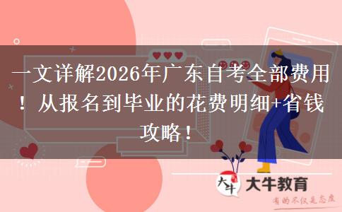 一文详解2026年广东自考全部费用！从报名到毕业的花费明细+省钱攻略！