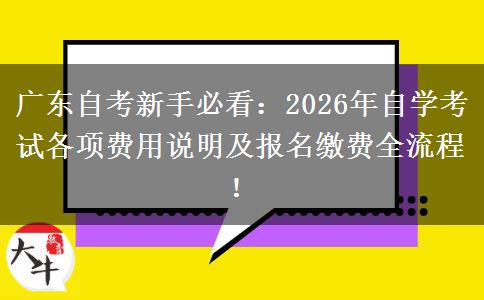 广东自考新手必看：2026年自学考试各项费用说明及报名缴费全流程！