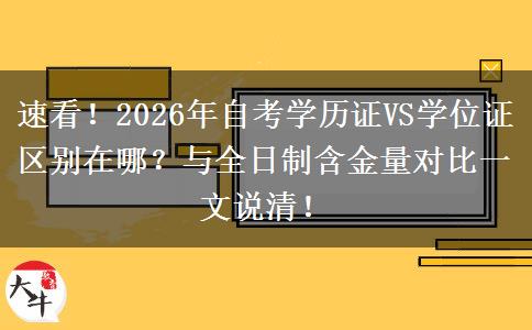 速看！2026年自考学历证VS学位证区别在哪？与全日制含金量对比一文说清！