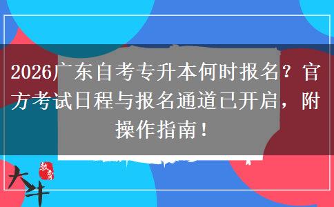 2026广东自考专升本何时报名？官方考试日程与报名通道已开启，附操作指南！