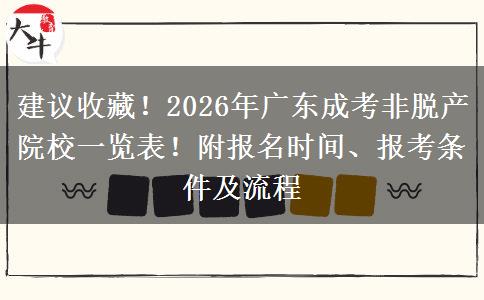 建议收藏！2026年广东成考非脱产院校一览表！附报名时间、报考条件及流程