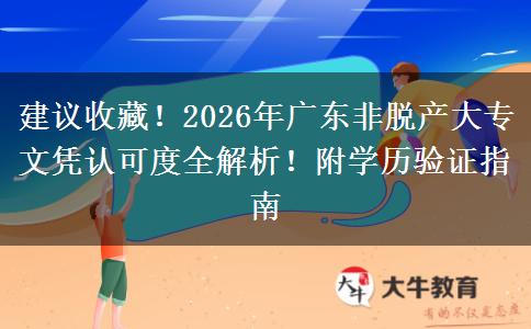建议收藏！2026年广东非脱产大专文凭认可度全解析！附学历验证指南