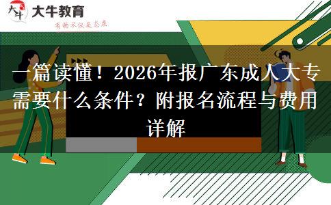 一篇读懂！2026年报广东成人大专需要什么条件？附报名流程与费用详解