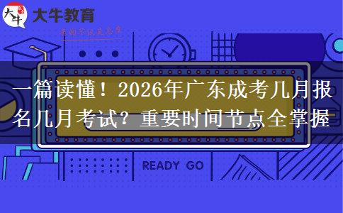 一篇读懂！2026年广东成考几月报名几月考试？重要时间节点全掌握